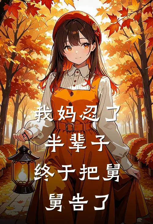 我妈忍了半辈子，终于把舅舅告了
