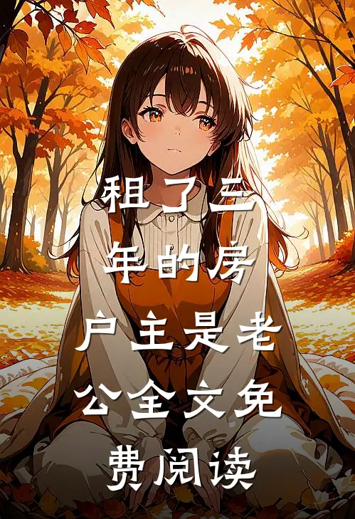租了三年的房，户主是老公全文免费阅读