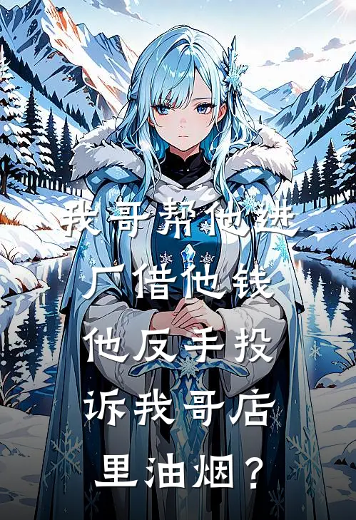 我哥帮他进厂借他钱,他反手投诉我哥店里油烟?