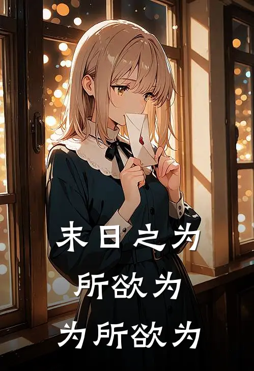 末日之为所欲为，为所欲为