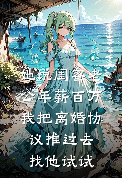 她说闺蜜老公年薪百万,我把离婚协议推过去:找他试试