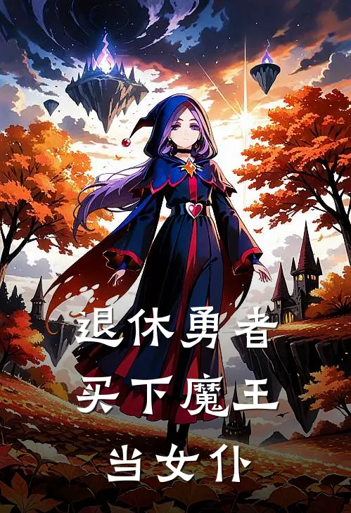 退休勇者买下魔王当女仆
