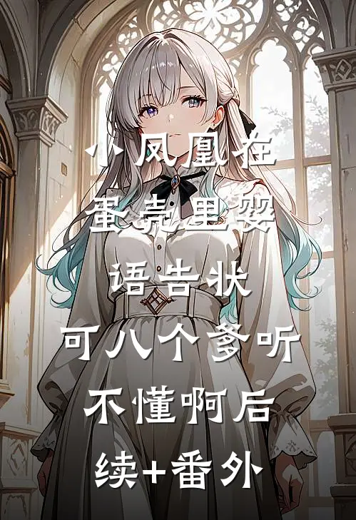 小凤凰在蛋壳里婴语告状，可八个爹听不懂啊后续+番外