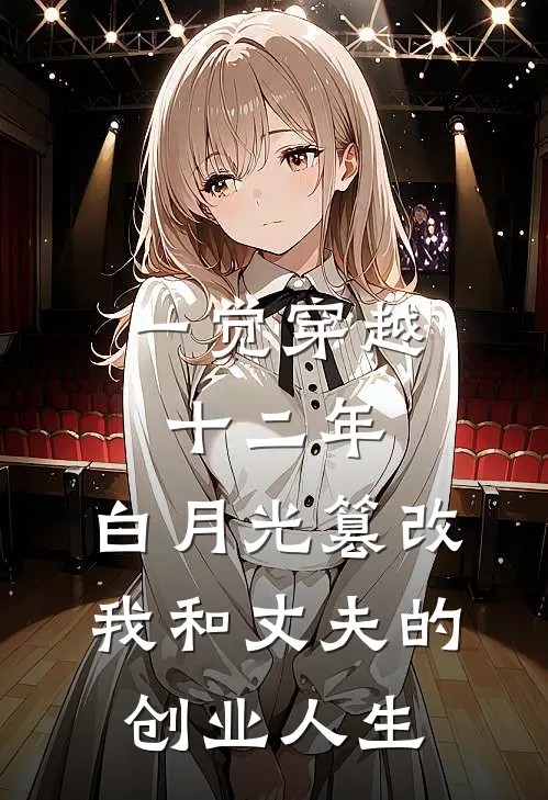 一觉穿越十二年,白月光篡改我和丈夫的创业人生