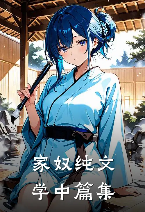 家奴纯文学中篇集