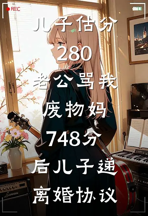 儿子估分280,老公骂我废物妈,748分后儿子递离婚协议