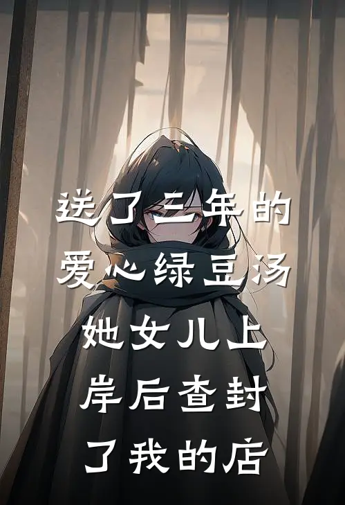 送了三年的爱心绿豆汤，她女儿上岸后查封了我的店