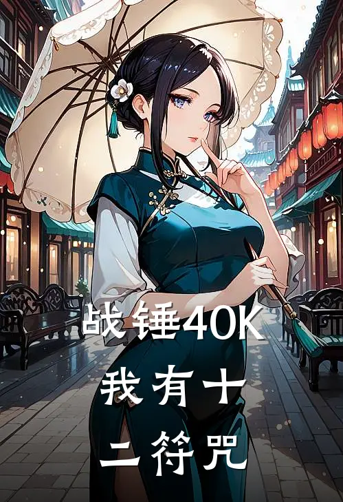 战锤40K:我有十二符咒