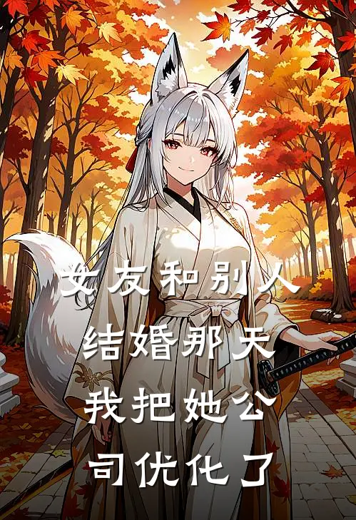 女友和别人结婚那天，我把她公司优化了