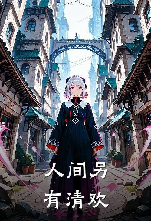 人间另有清欢