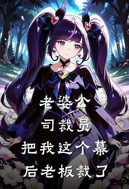 老婆公司裁员，把我这个幕后老板裁了