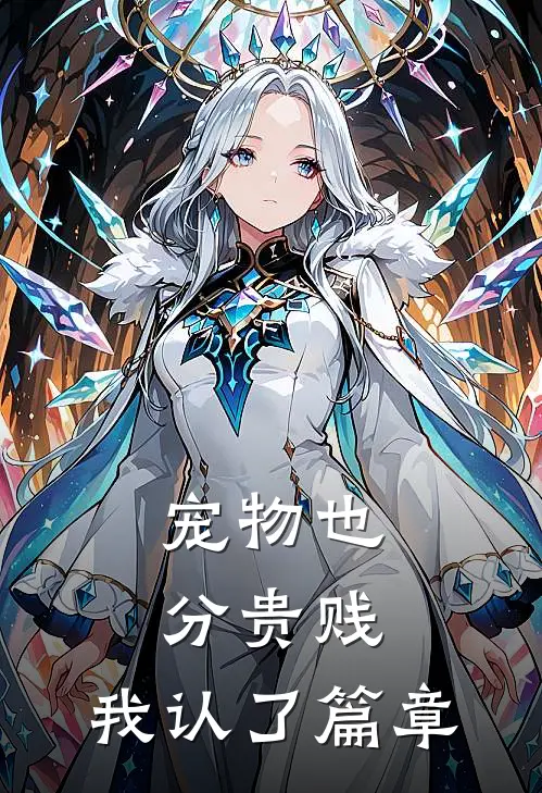 宠物也分贵贱,我认了篇章