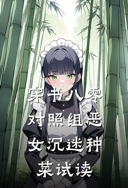 穿书八零：对照组恶女沉迷种菜试读