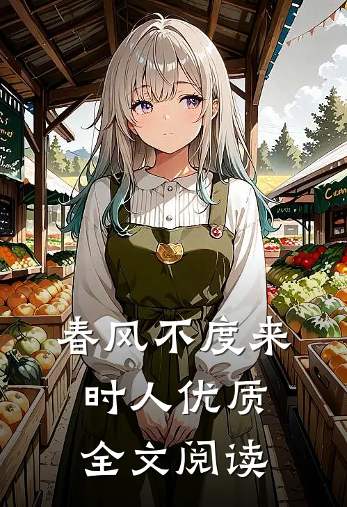 春风不度来时人优质全文阅读