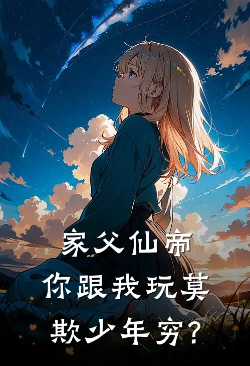 家父仙帝，你跟我玩莫欺少年穷?
