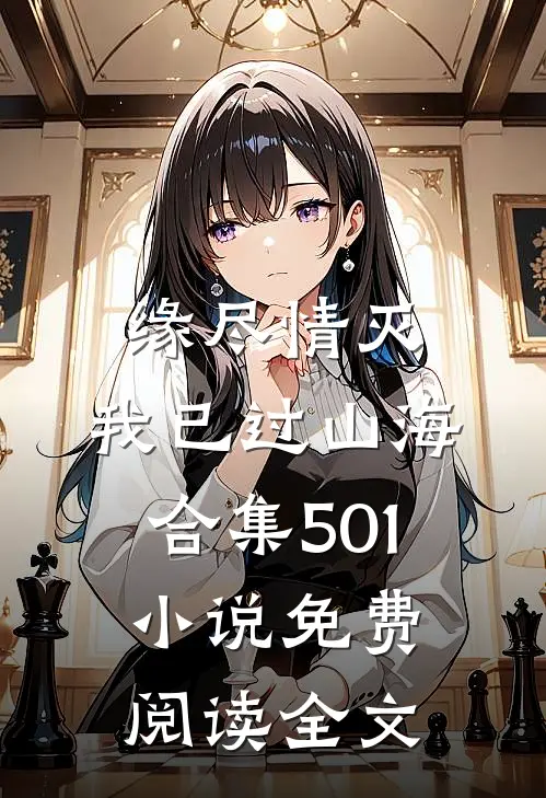 缘尽情灭，我已过山海合集501小说免费阅读全文