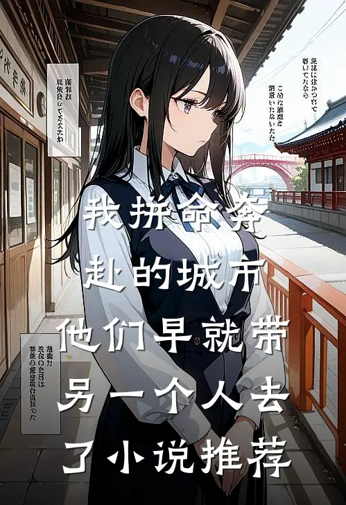 我拼命奔赴的城市，他们早就带另一个人去了小说推荐