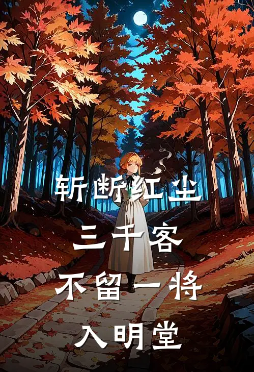 斩断红尘三千客,不留一将入明堂