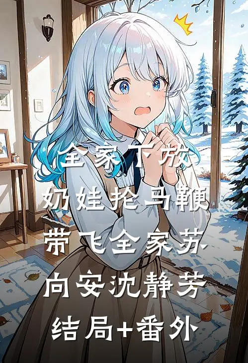全家下放：奶娃抡马鞭带飞全家苏向安沈静芳结局+番外