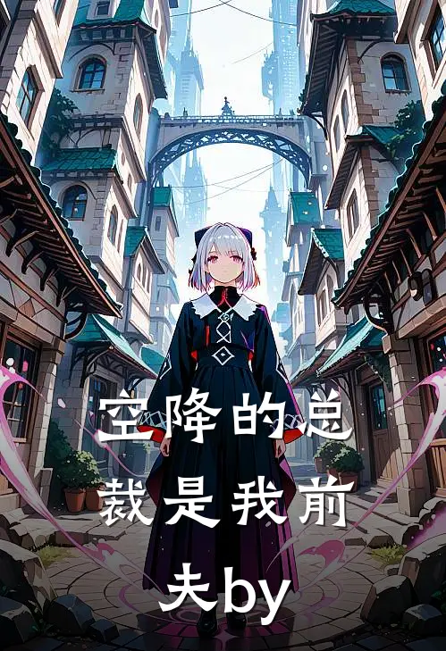空降的总裁是我前夫by