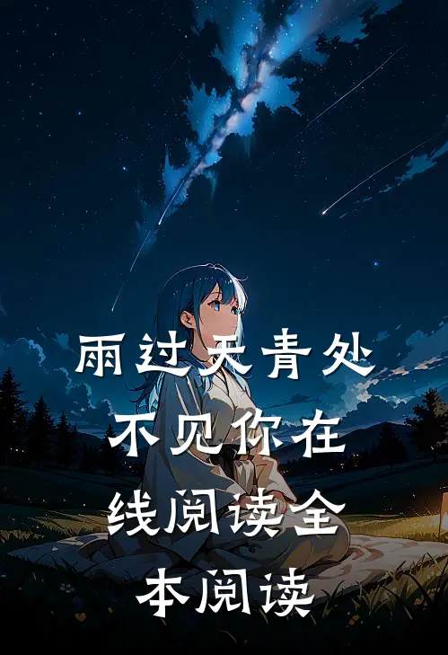 雨过天青处，不见你在线阅读全本阅读