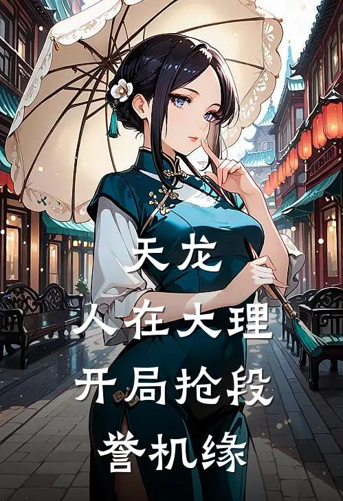 天龙:人在大理,开局抢段誉机缘