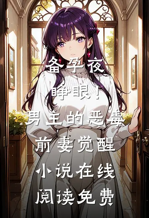 备孕夜睁眼！男主的恶毒前妻觉醒小说在线阅读免费