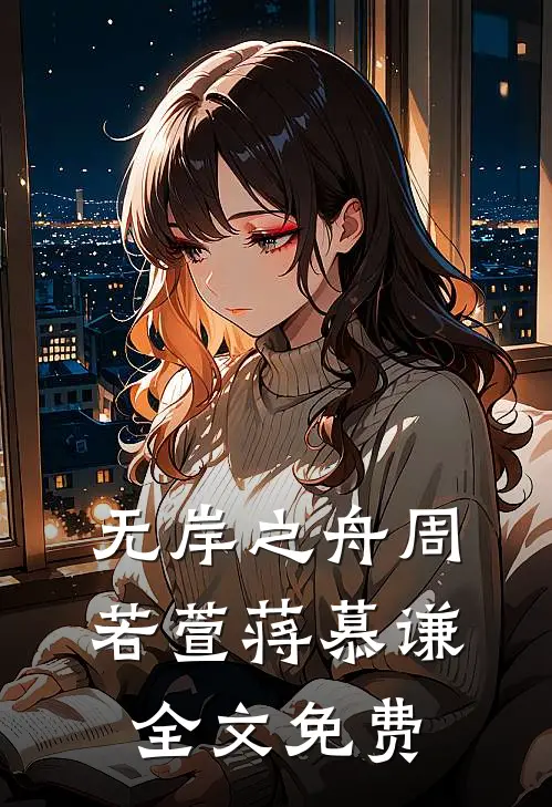 无岸之舟周若萱蒋慕谦全文免费