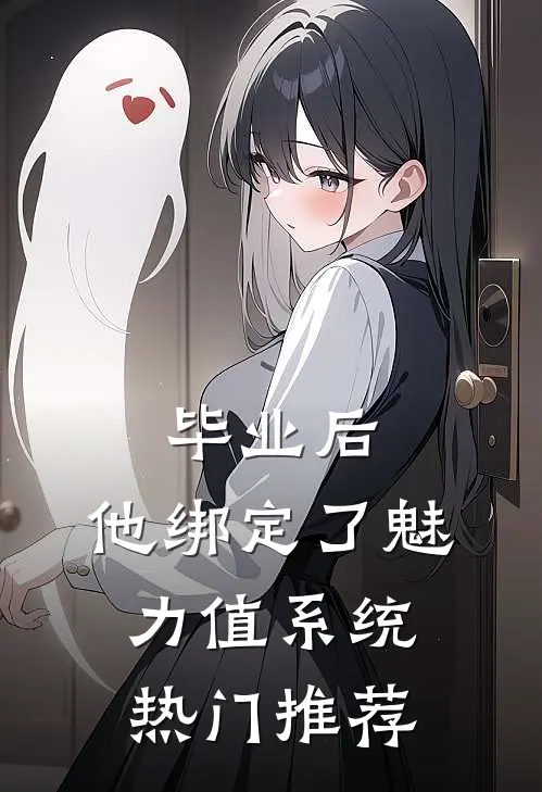 毕业后，他绑定了魅力值系统热门推荐