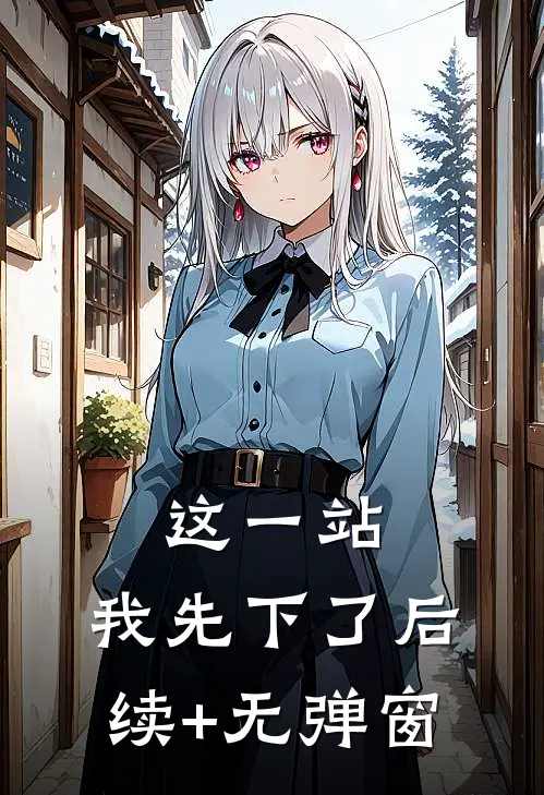 这一站，我先下了后续+无弹窗