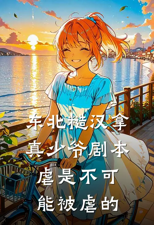 东北糙汉拿真少爷剧本，虐是不可能被虐的