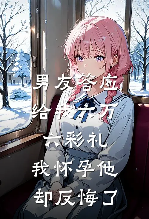 男友答应给我六万六彩礼,我怀孕他却反悔了