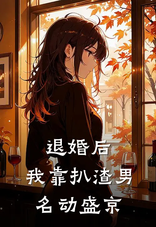 退婚后,我靠扒渣男名动盛京