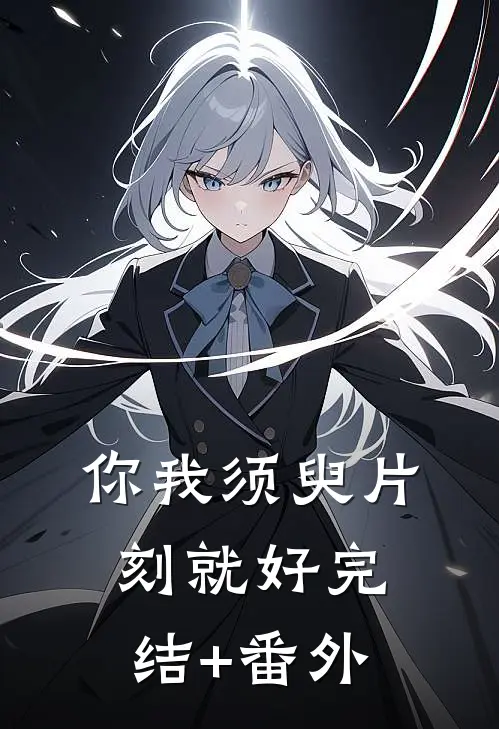 你我须臾片刻就好完结+番外