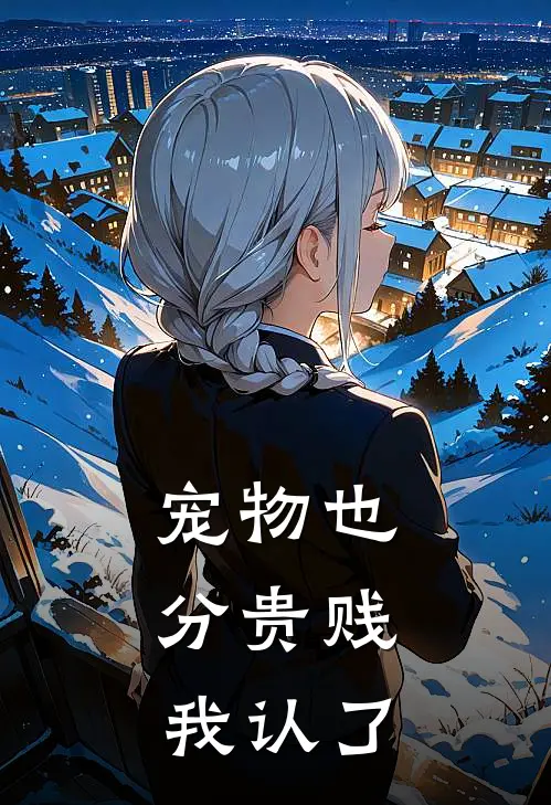 宠物也分贵贱,我认了