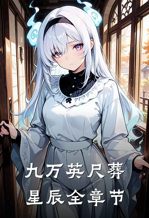 九万英尺葬星辰全章节