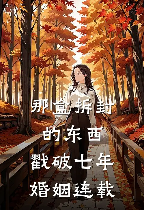 那盒拆封的东西，戳破七年婚姻连载