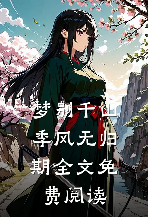 梦别千山，季风无归期全文免费阅读
