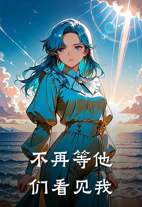 不再等他们看见我