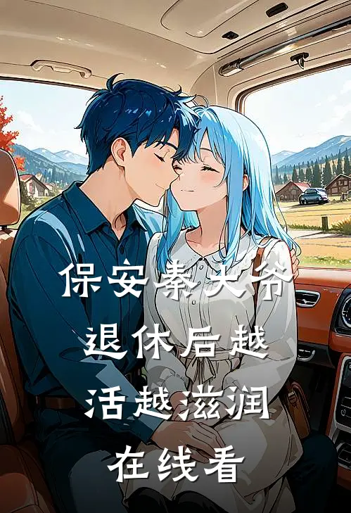 保安秦大爷：退休后越活越滋润在线看