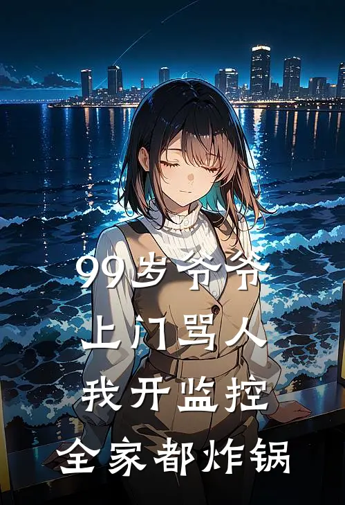 99岁爷爷上门骂人,我开监控,全家都炸锅