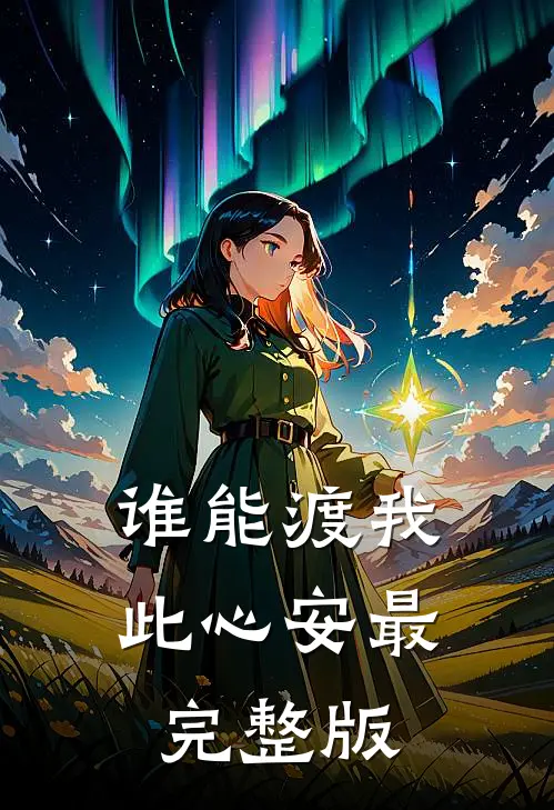 谁能渡我此心安最完整版