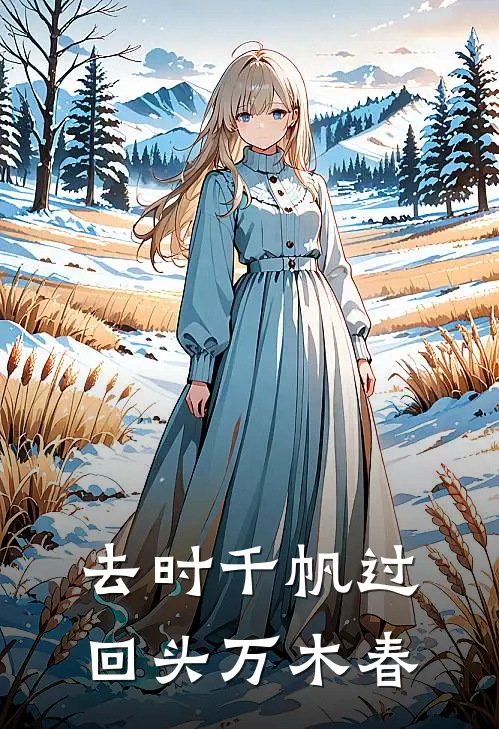 去时千帆过,回头万木春