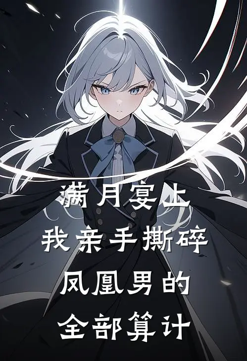 满月宴上,我亲手撕碎凤凰男的全部算计