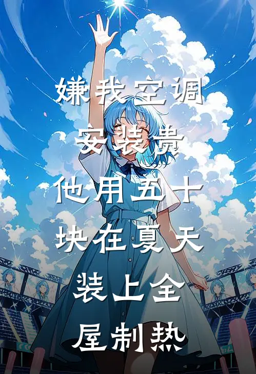 嫌我空调安装贵，他用五十块在夏天装上全屋制热
