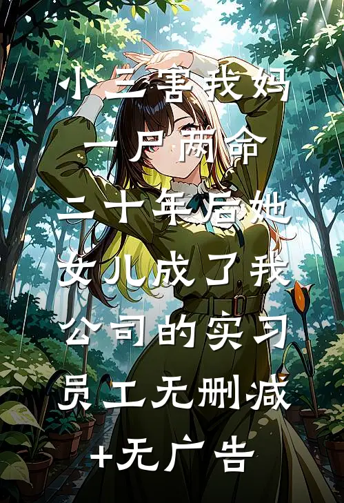 小三害我妈一尸两命，二十年后她女儿成了我公司的实习员工无删减+无广告