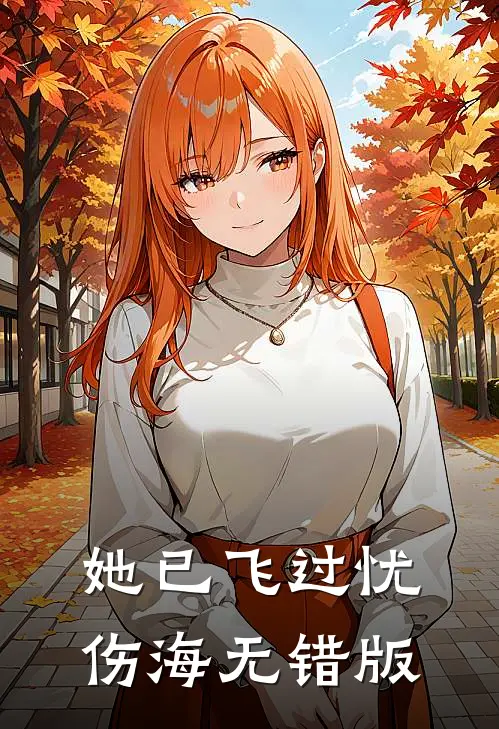 她已飞过忧伤海无错版