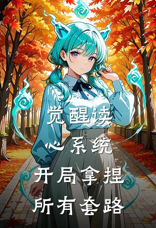 觉醒读心系统,开局拿捏所有套路