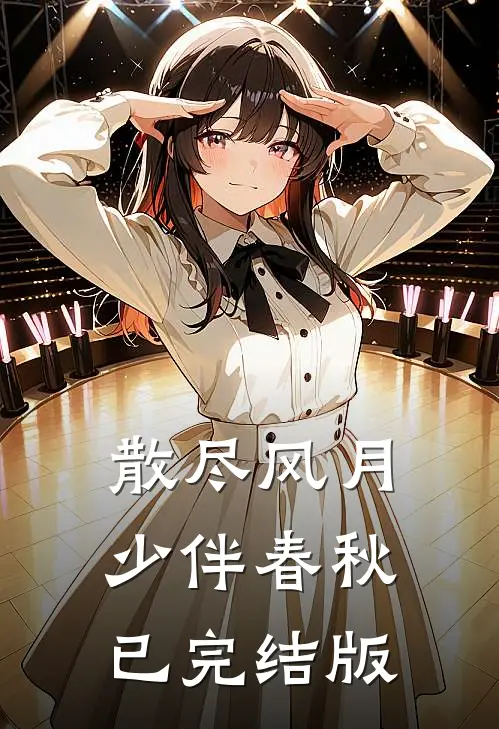 散尽风月，少伴春秋已完结版