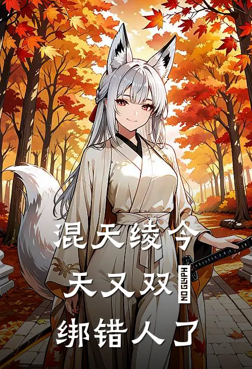 混天绫今天又双叒绑错人了